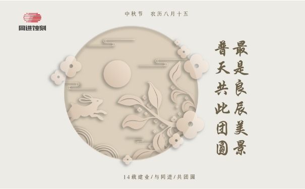 同進蝕刻祝您中秋快樂！